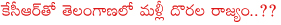 telangana cabinet ministers,velama ministers in telangana government,telangana ministers names,telangana cm kcr,dorala palana in telangana,rao palana in telangana,reddy ministers in telangana